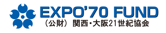 公益財団法人 関西・大阪２１世紀協会日本万国博覧会記念基金助成事業ロゴマーク