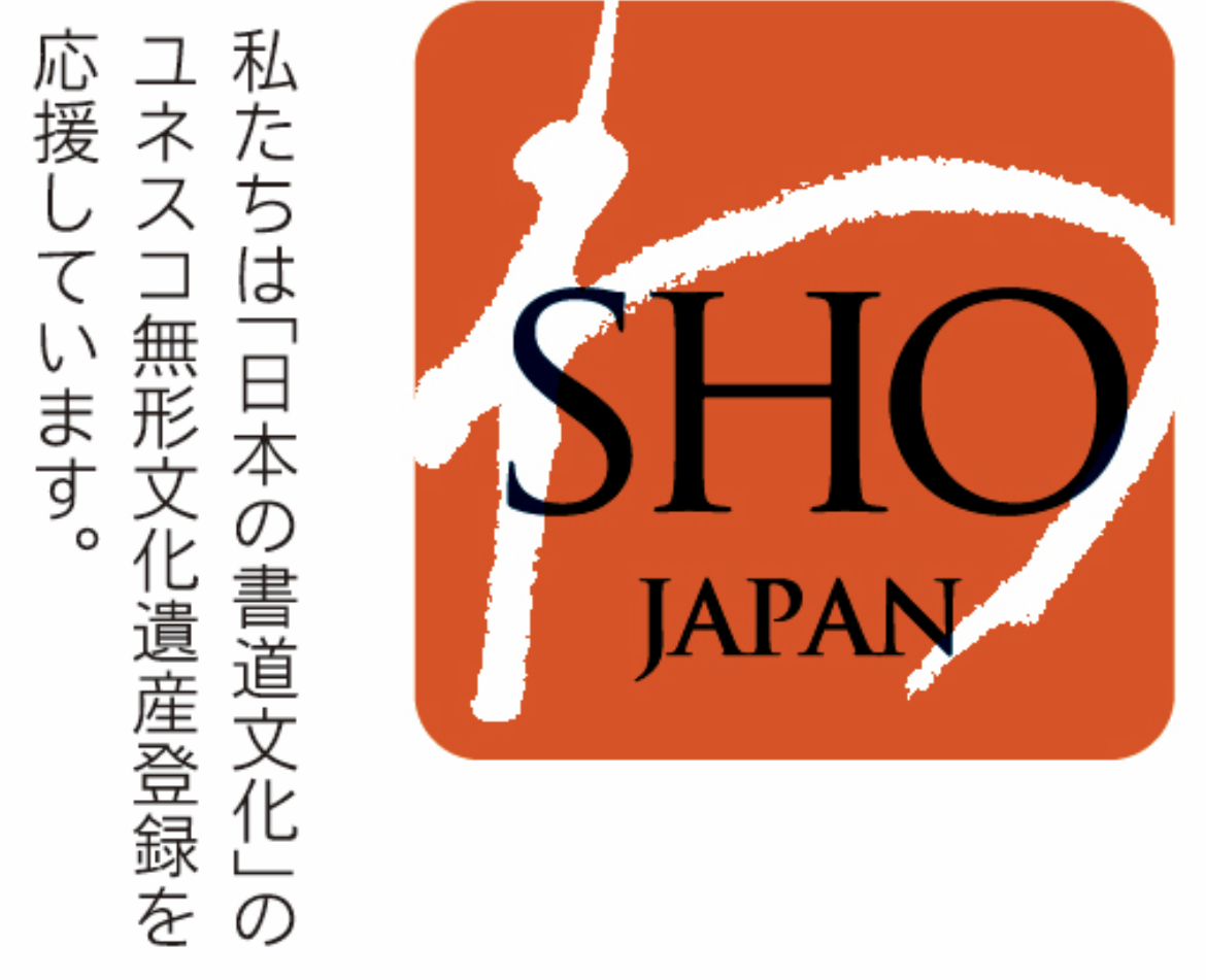 和文化国際交流会では、書道のユネスコ無形文化遺産登録推進に向けて活動をしています。